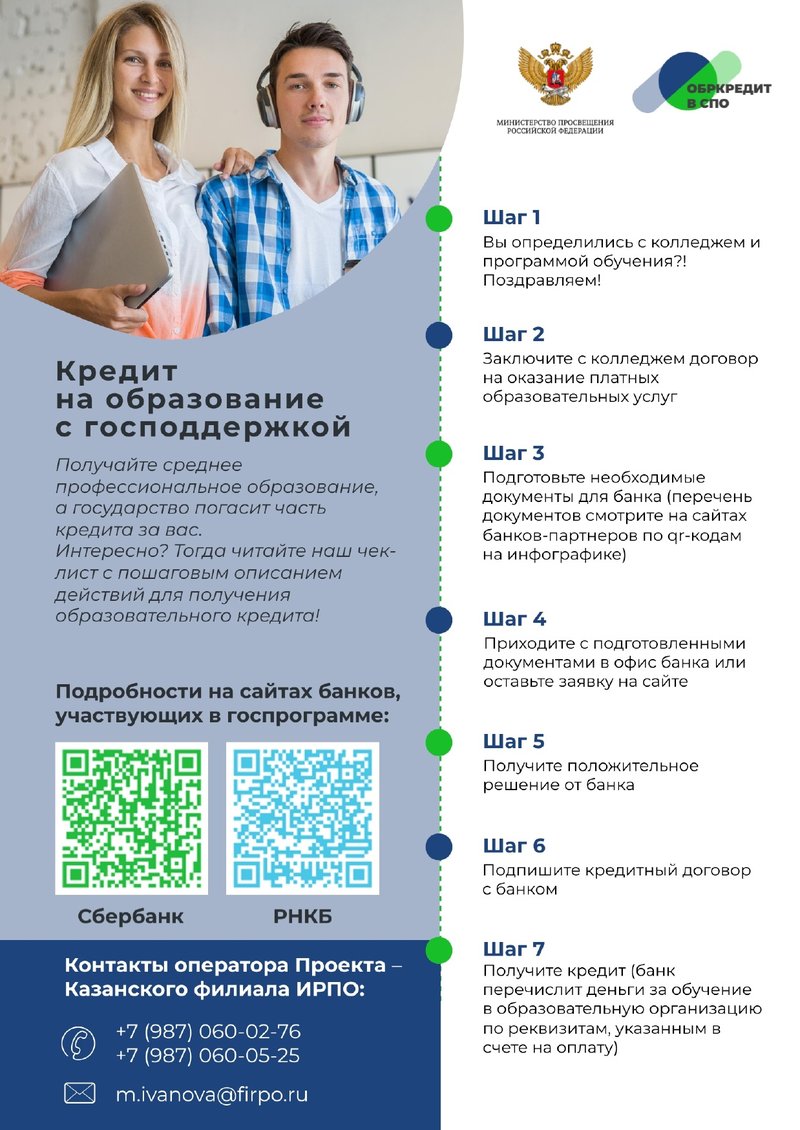 Chek-list_o_poluchenii_kredita_na_obrazovanie_po_programme_SPO_s_gospodderzhkoy_page-0001